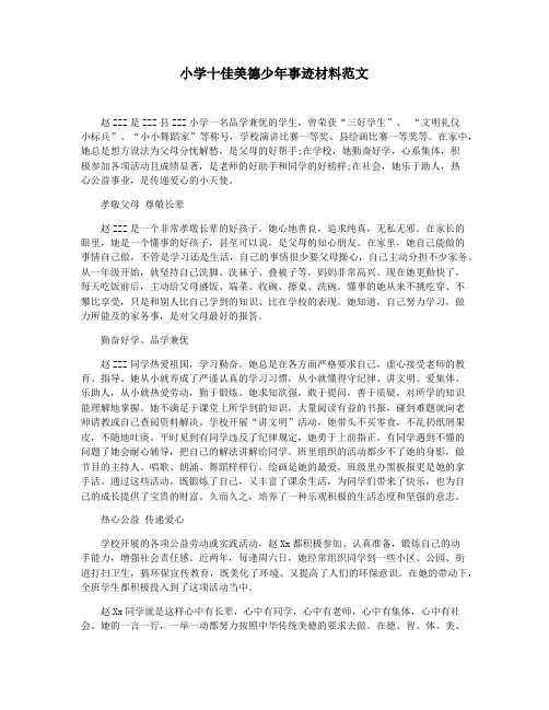 小学十佳美德少年事迹材料范文
