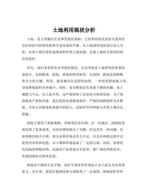 土地利用现状分析
