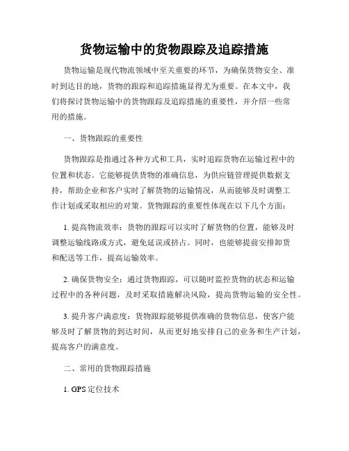 货物运输中的货物跟踪及追踪措施