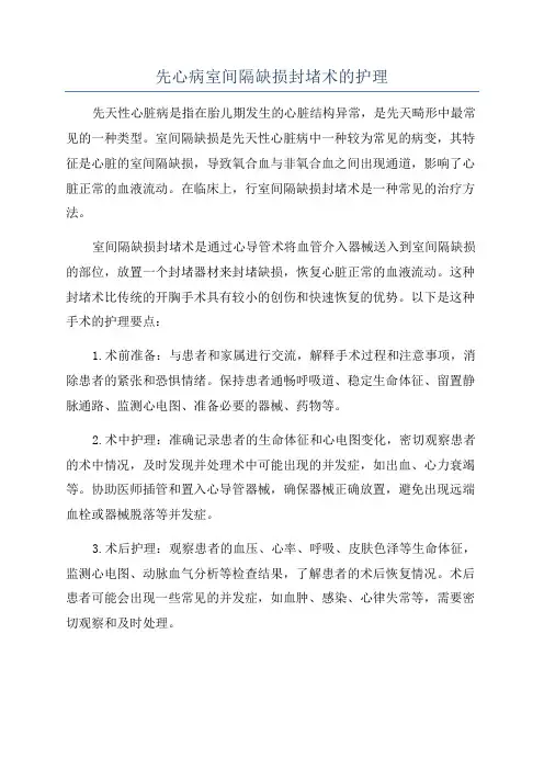 先心病室间隔缺损封堵术的护理