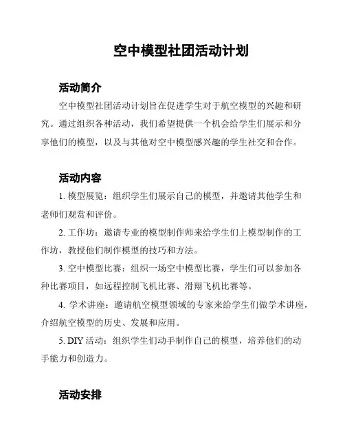 空中模型社团活动计划