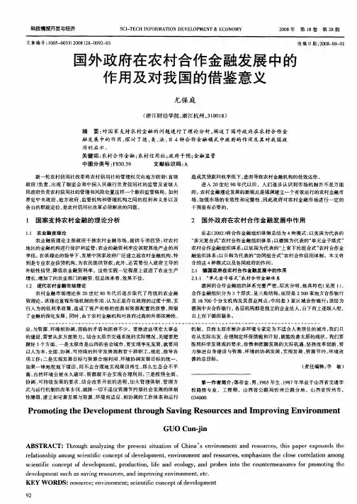 国外政府在农村合作金融发展中的作用及对我国的借鉴意义