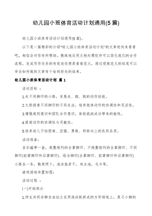 幼儿园小班体育活动计划通用(5篇)