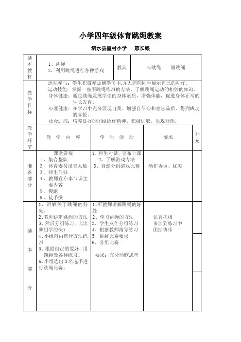 (完整版)小学四年级体育跳绳教案