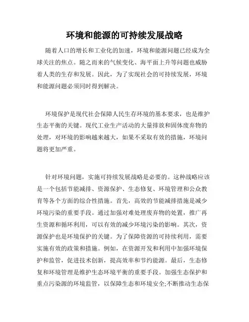 环境和能源的可持续发展战略