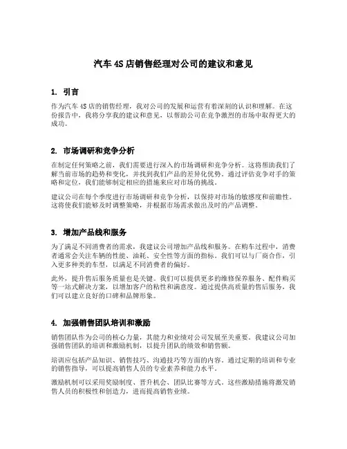 汽车4s店销售经理对公司的建议和意见