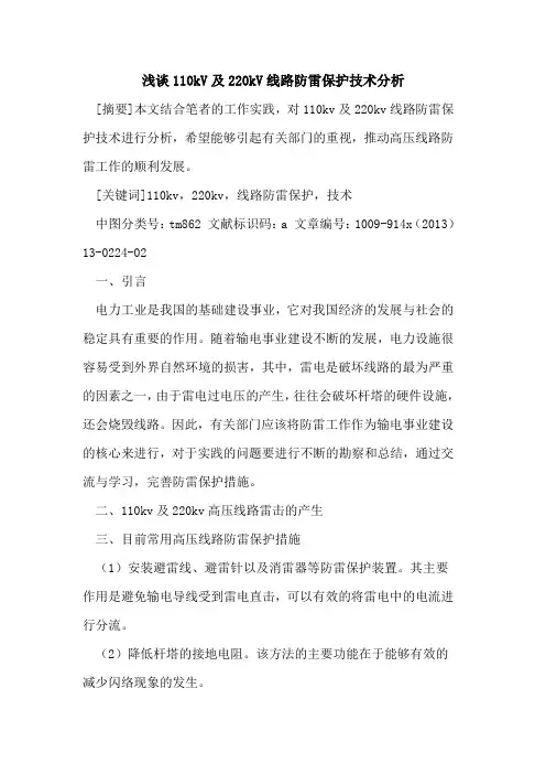 110kV及220kV线路防雷保护技术分析