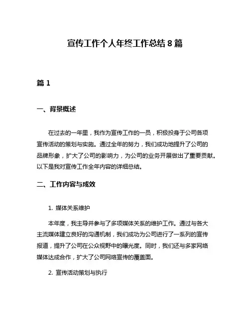 宣传工作个人年终工作总结8篇