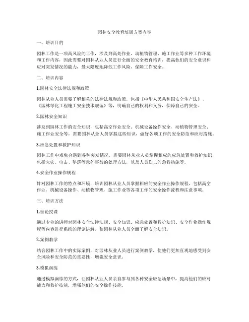 园林安全教育培训方案内容