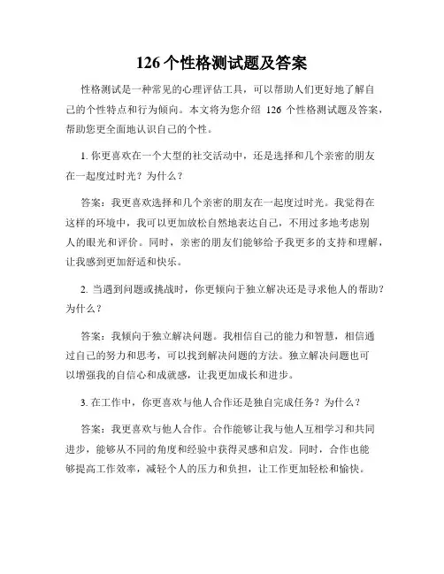 126个性格测试题及答案