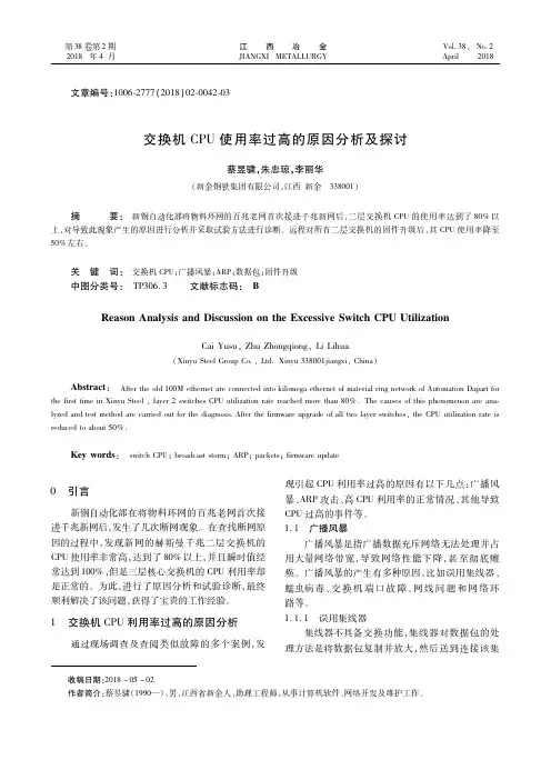 交换机CPU使用率过高的原因分析及探讨