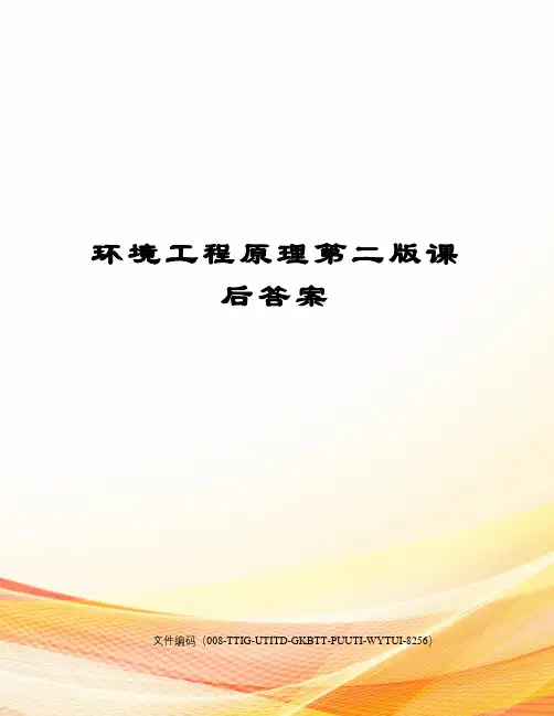 环境工程原理第二版课后答案精编版