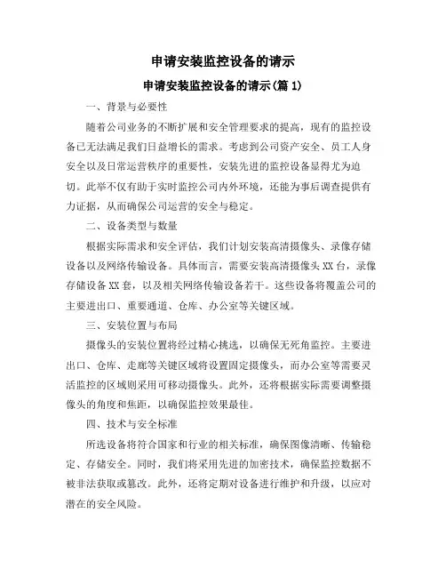 申请安装监控设备的请示