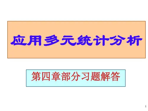 应用多元统计分析课后习题答案高惠璇第四章部分习题解答市公开课获奖课件省名师示范课获奖课件