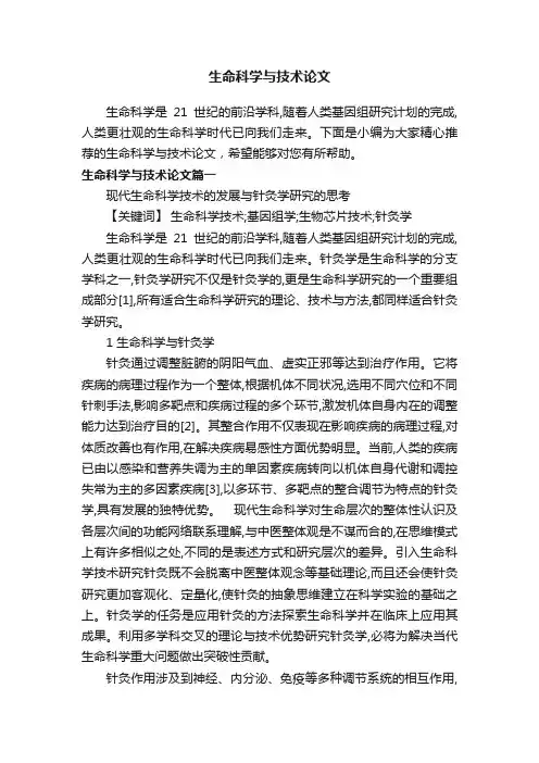 生命科学与技术论文
