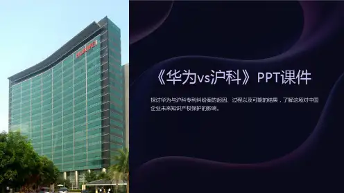 《华为vs沪科》课件