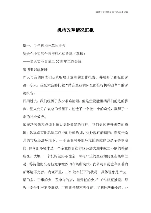 机构改革情况汇报