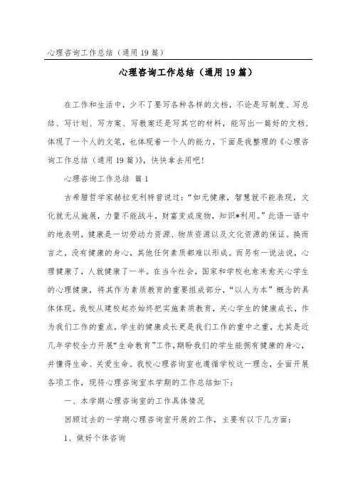 心理咨询工作总结(通用19篇)