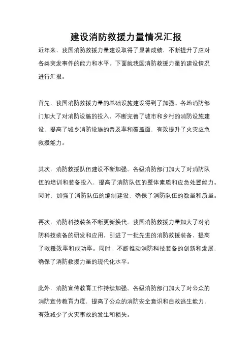 建设消防救援力量情况汇报