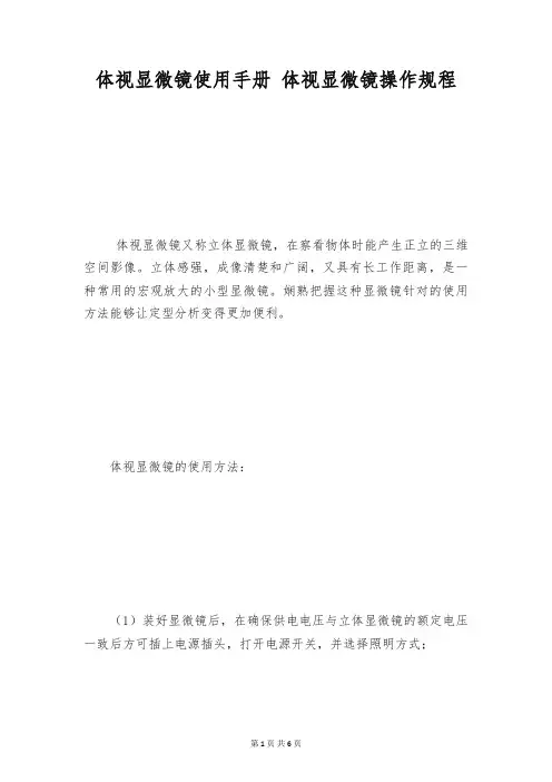 体视显微镜使用手册 体视显微镜操作规程