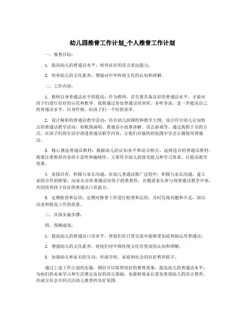 幼儿园推普工作计划_个人推普工作计划