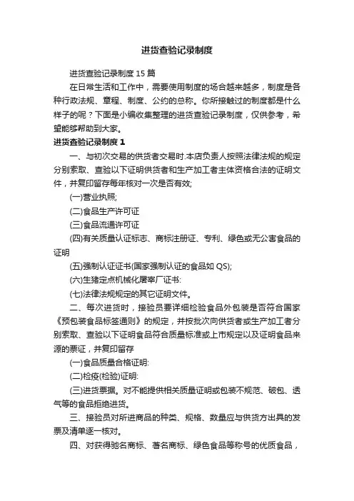 进货查验记录制度15篇