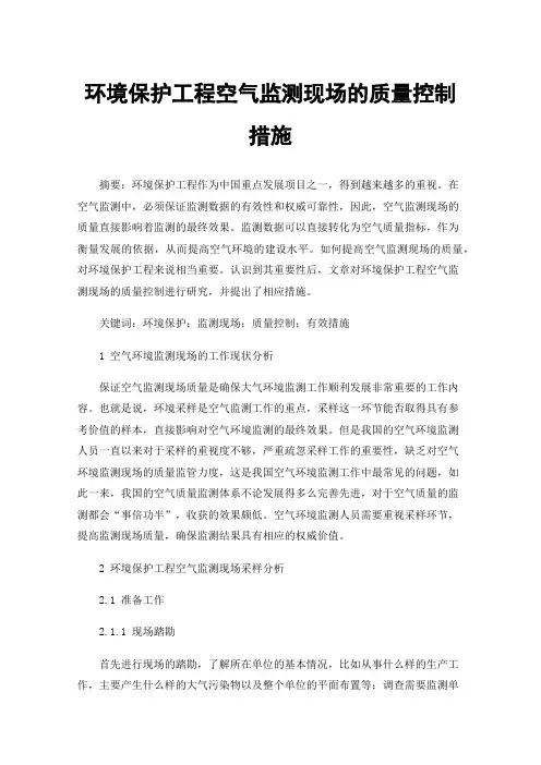 环境保护工程空气监测现场的质量控制措施