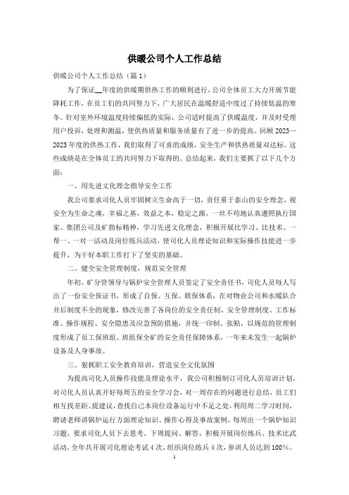 供暖公司个人工作总结