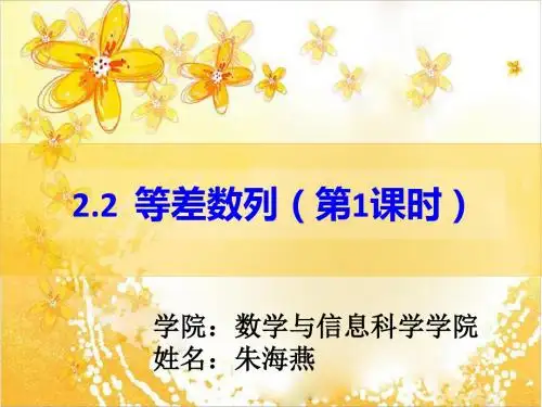 等差数列(第1课时)说课