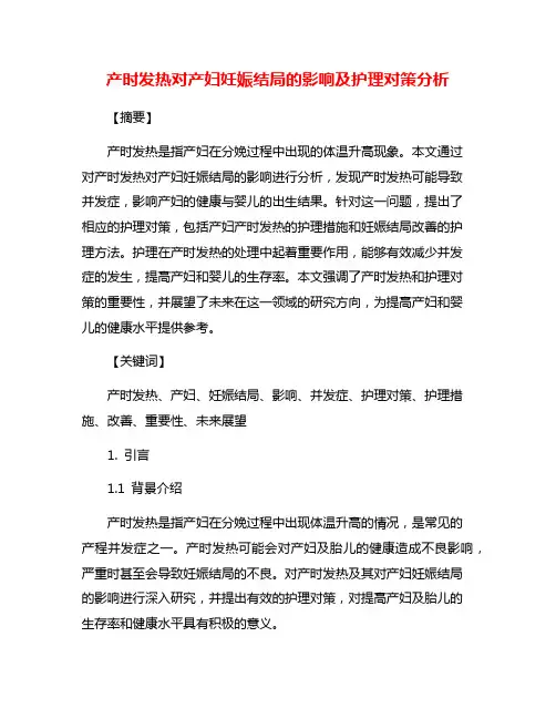 产时发热对产妇妊娠结局的影响及护理对策分析