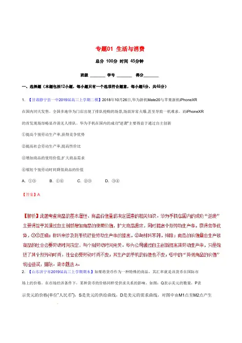 高考政治二轮复习专题01生活与消费(测)(含解析)