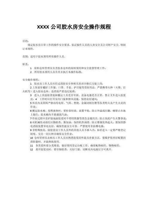 胶水房安全操作规程