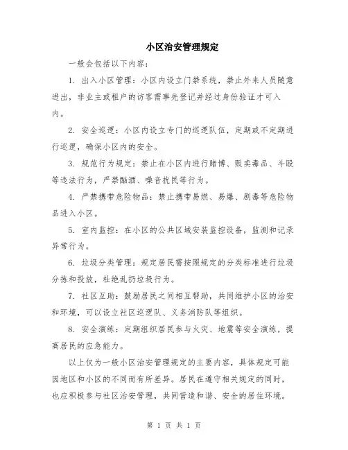 小区治安管理规定