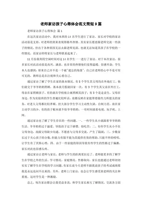 老师家访孩子心得体会范文简短9篇