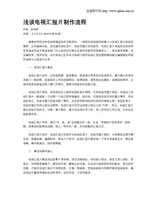 浅谈电视汇报片制作流程