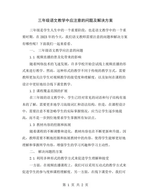 三年级语文教学中应注意的问题及解决方案