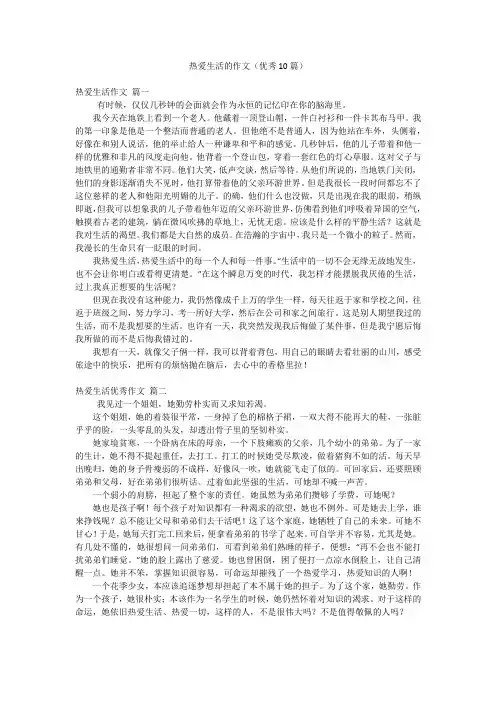 热爱生活的作文(优秀10篇)