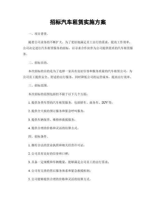 招标汽车租赁实施方案