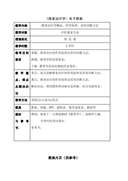 6-4-2《推拿治疗学》教案