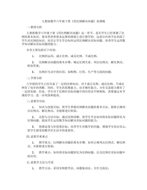 人教版数学六年级下册《用比例解决问题》说课稿