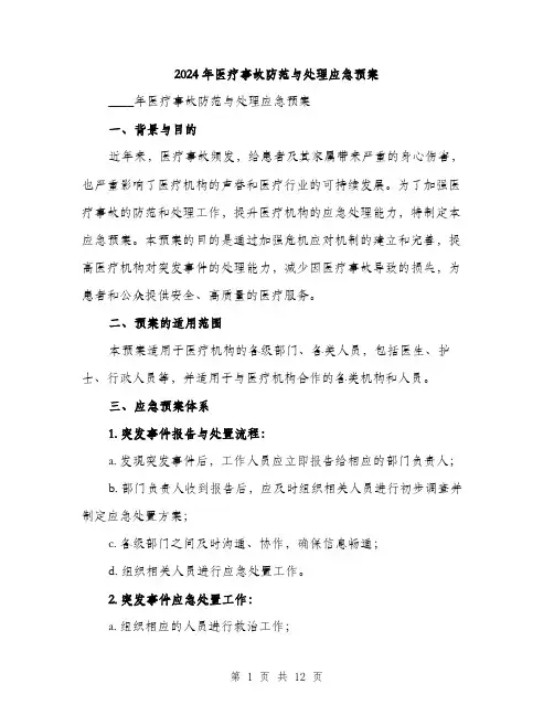 2024年医疗事故防范与处理应急预案(三篇)
