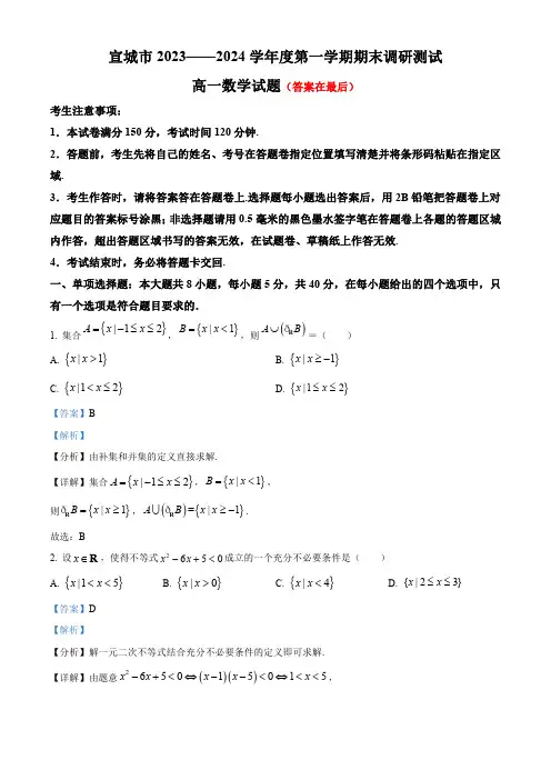 安徽省宣城市2023-2024学年高一上学期1月期末数学试题含答案
