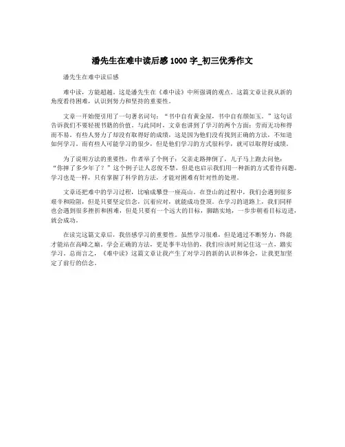 潘先生在难中读后感1000字_初三优秀作文