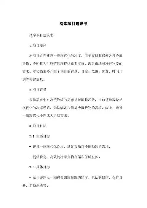 冷库项目建议书