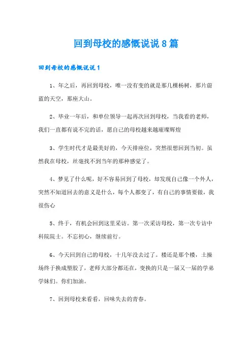 回到母校的感慨说说8篇