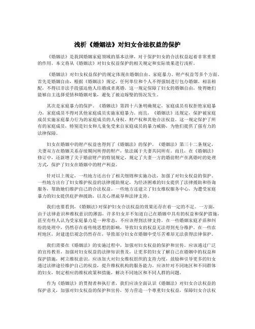 浅析《婚姻法》对妇女合法权益的保护