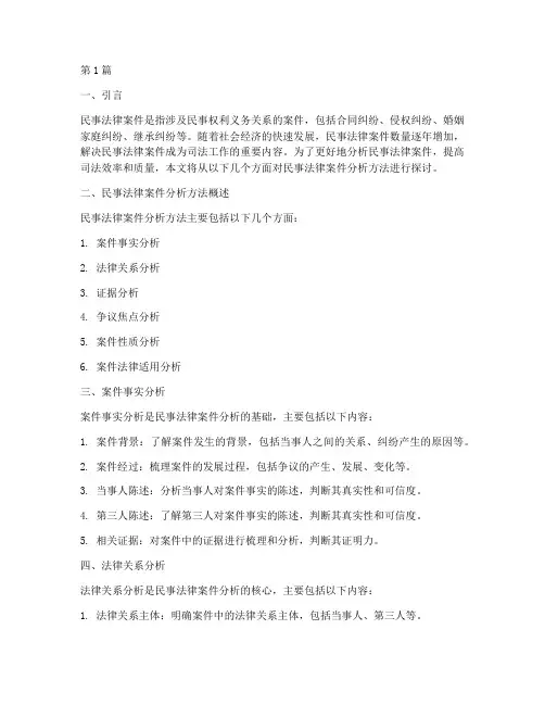 民事法律案件的分析方法(3篇)