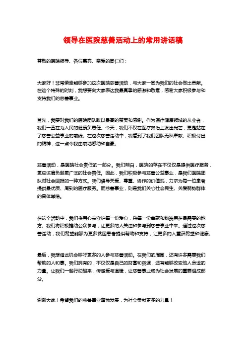 领导在医院慈善活动上的常用讲话稿
