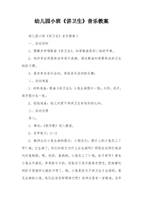 幼儿园小班《讲卫生》音乐教案