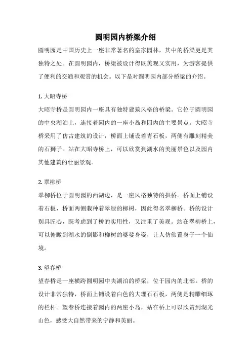 圆明园内桥梁介绍